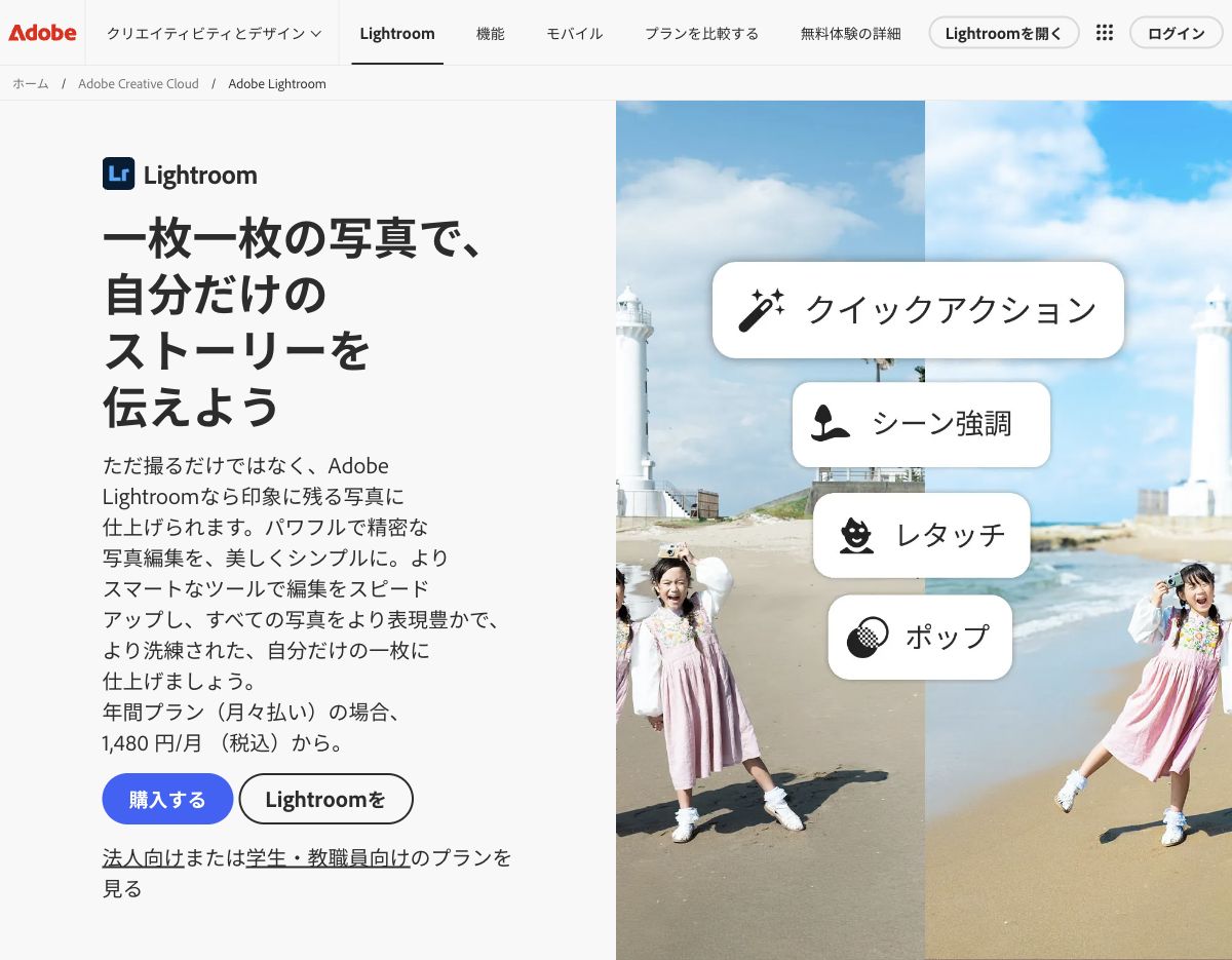 Adobe Lightroomの公式サイト先頭画面