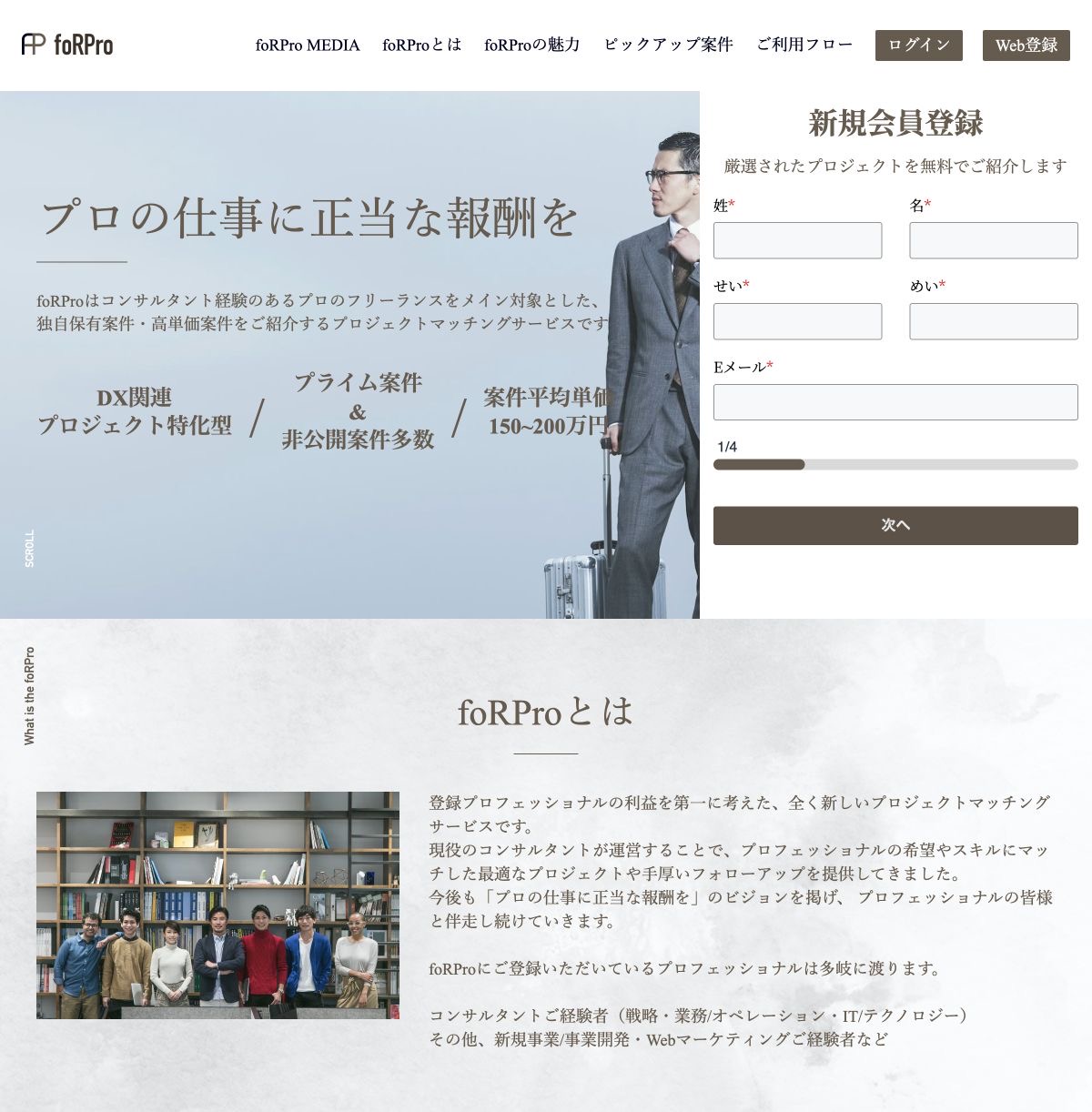 foRPro公式サイトの先頭画面。コンサルタント向け案件紹介と無料会員登録の案内