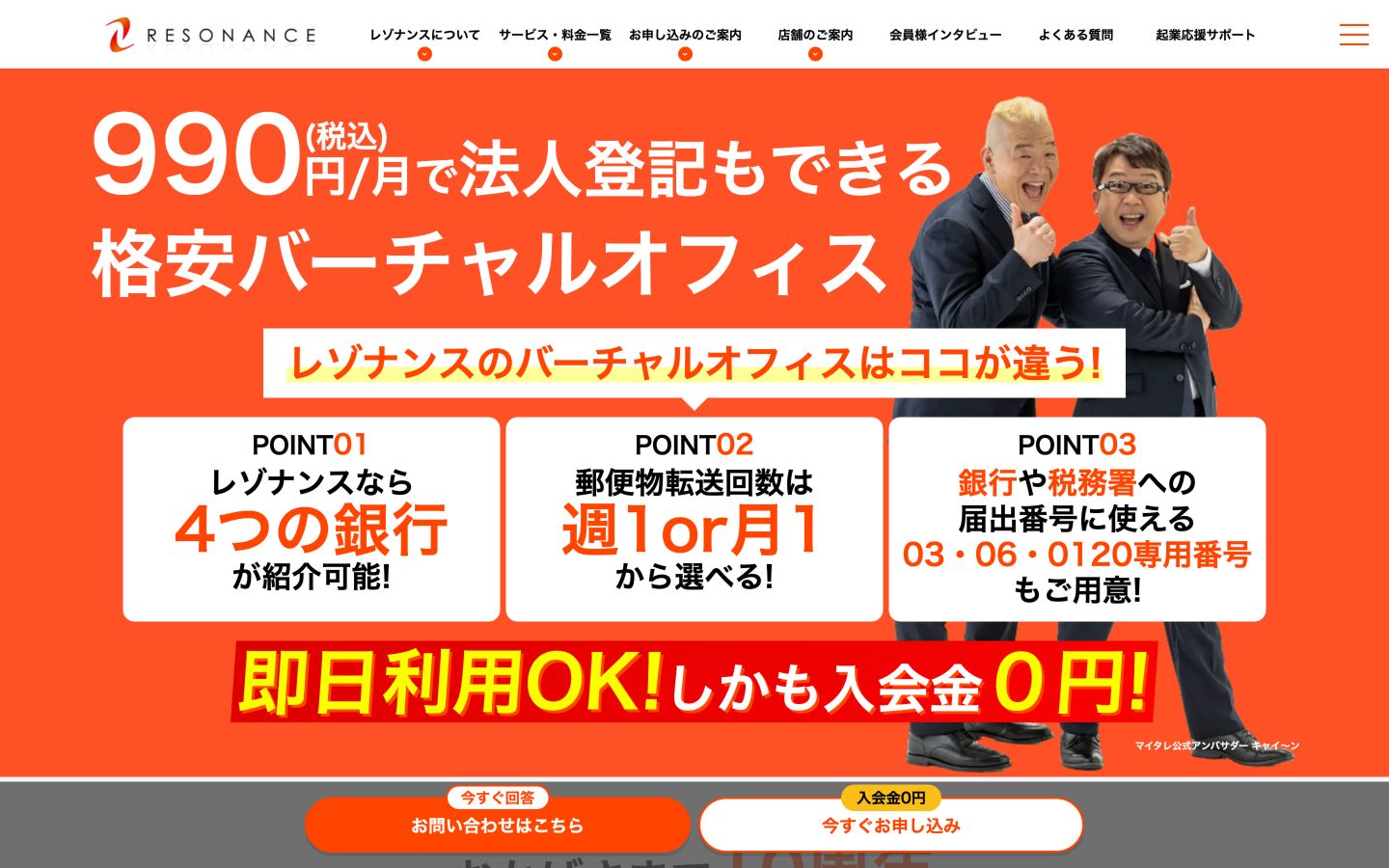 レゾナンス公式トップページの法人登記と郵便転送の案内