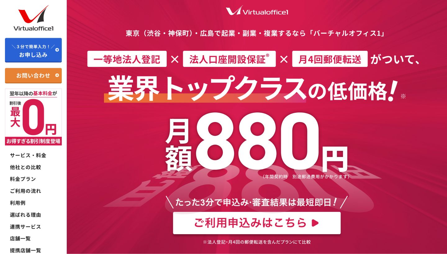 バーチャルオフィス1公式トップページの年間契約と郵便転送の案内