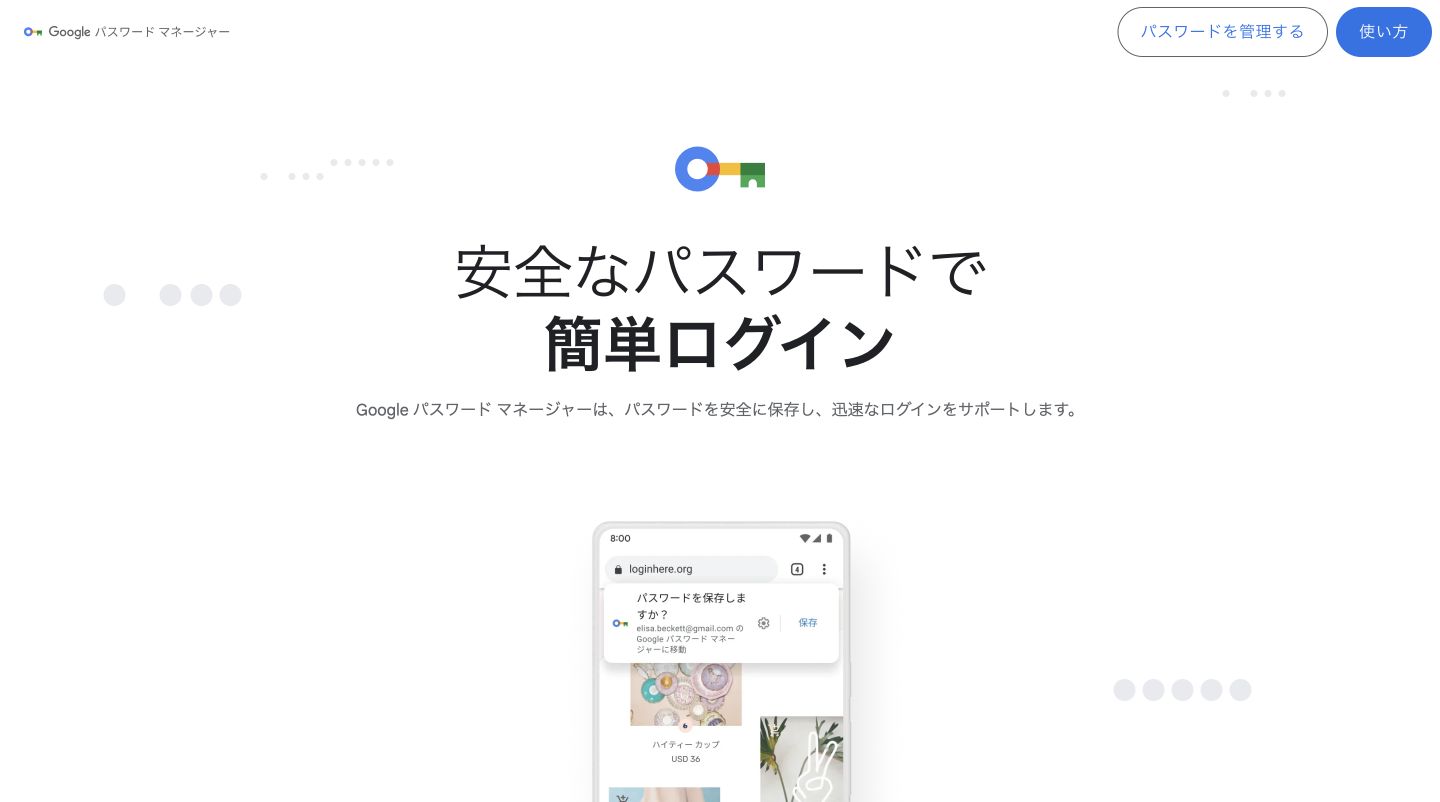 Googleパスワードマネージャー公式サイトの先頭にあるロゴ・主見出しと製品紹介画面