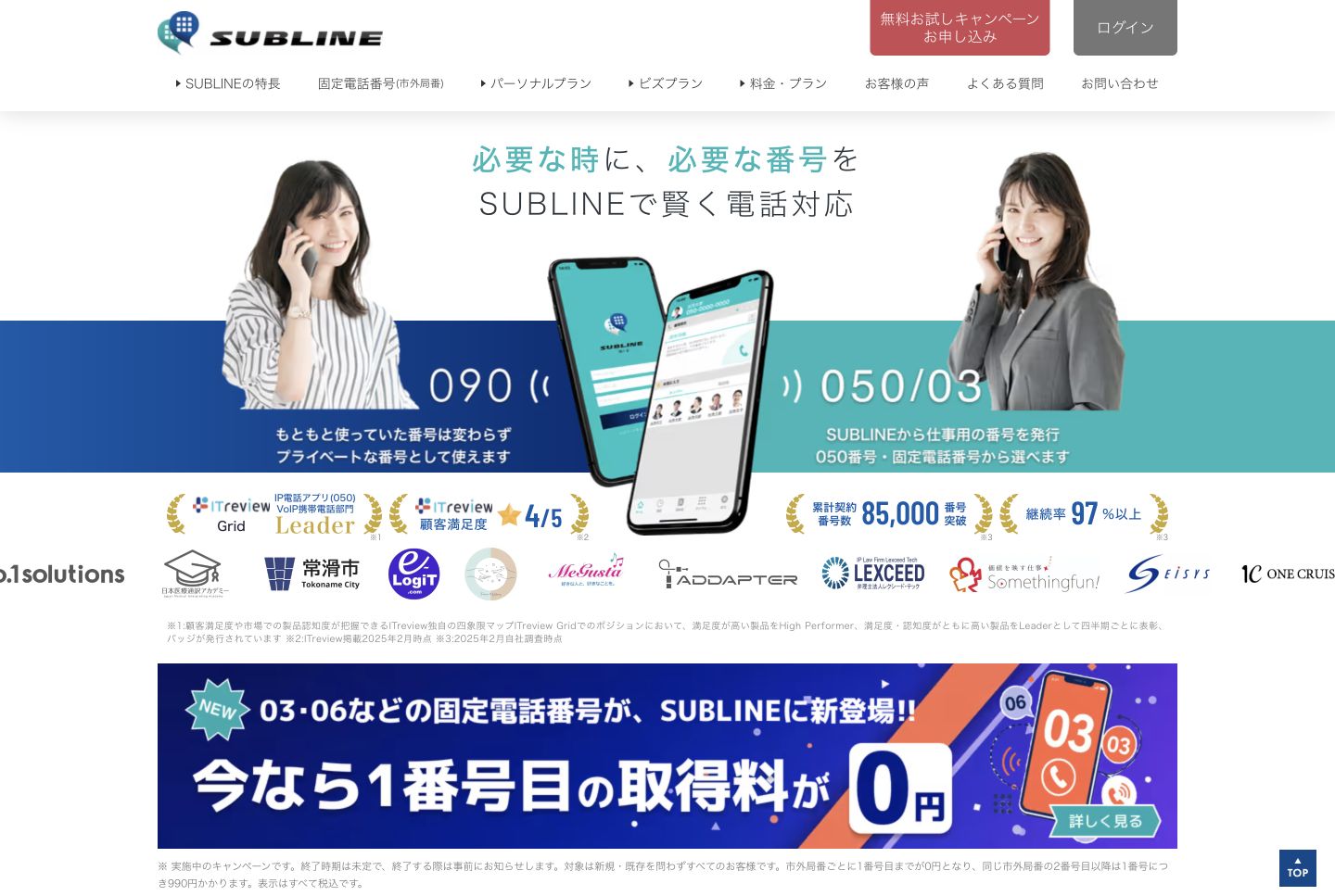 SUBLINEの公式サイトで仕事用の050番号と固定電話番号をスマホへ追加するサービスを案内する先頭画面