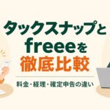 タックスナップとfreeeの料金・経理・確定申告を比較する記事のアイキャッチ