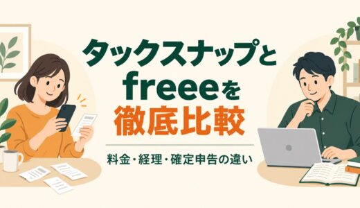タックスナップとfreeeを徹底比較！あなたに合う会計ソフトはどっち？