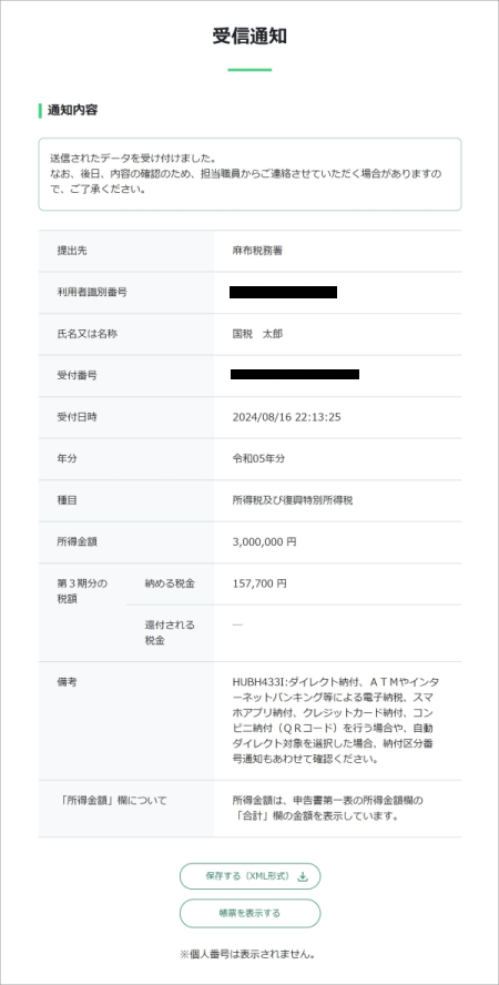 e-Taxの所得税受信通知で帳票を表示するボタンを選ぶ画面