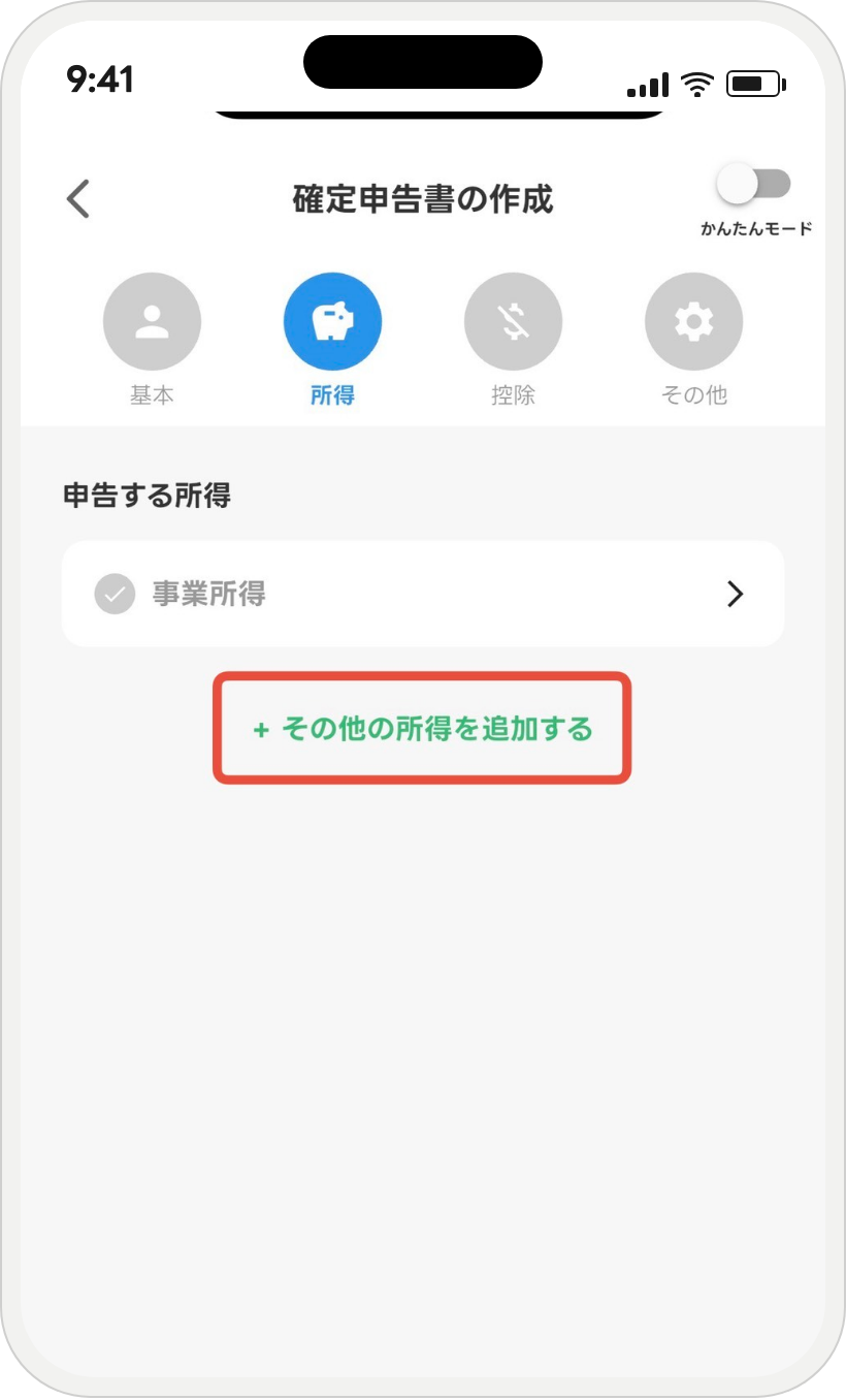 タックスナップの所得タブでその他の所得を追加する画面