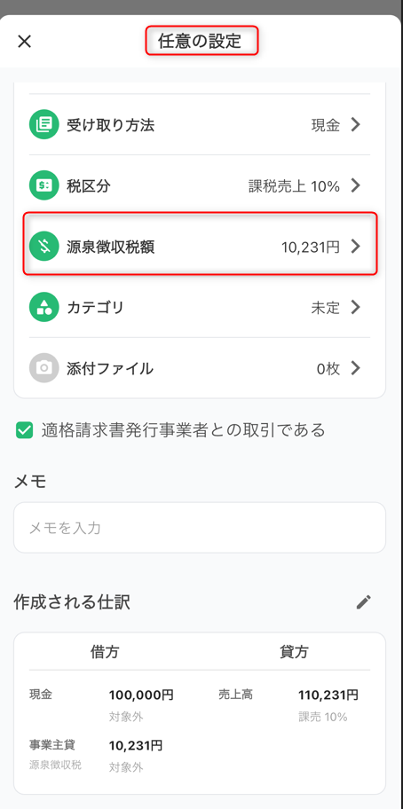 タックスナップの任意の設定で源泉徴収税額を入力する画面