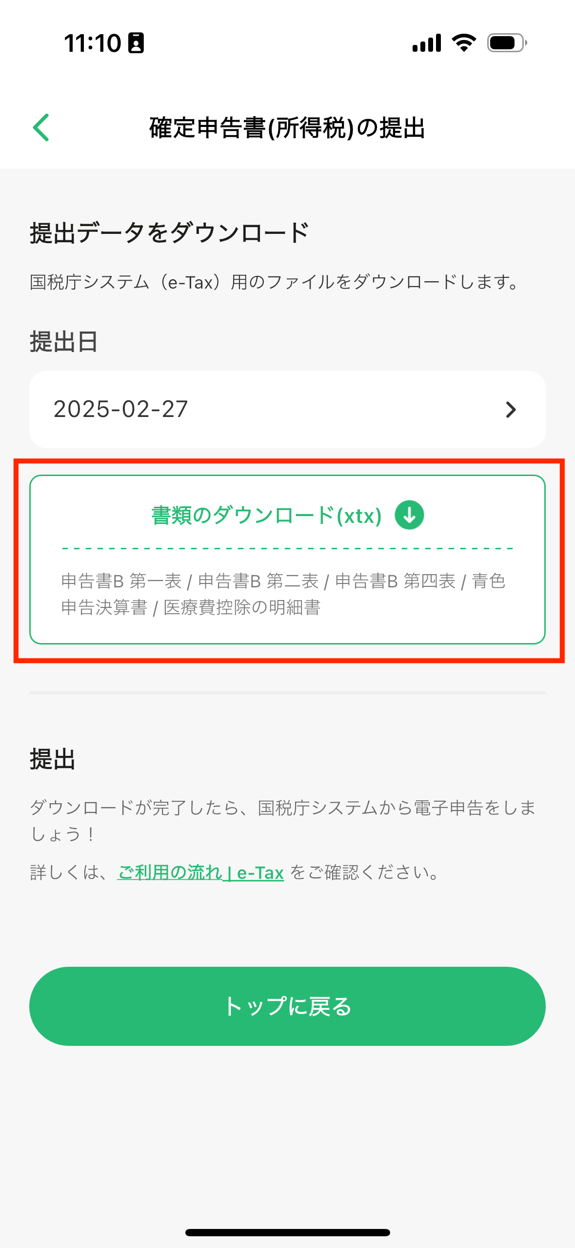 タックスナップでe-Tax用の提出ファイルをダウンロードする画面