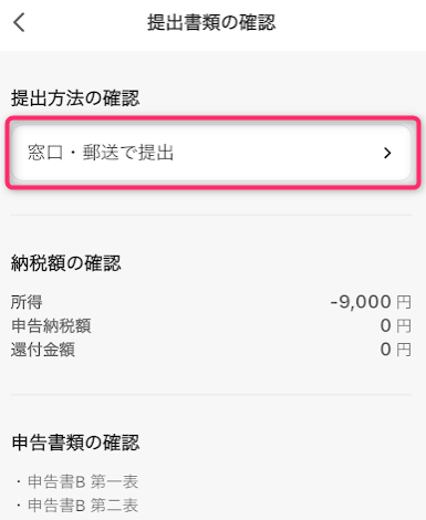 タックスナップの提出書類の確認で窓口・郵送を選ぶ画面