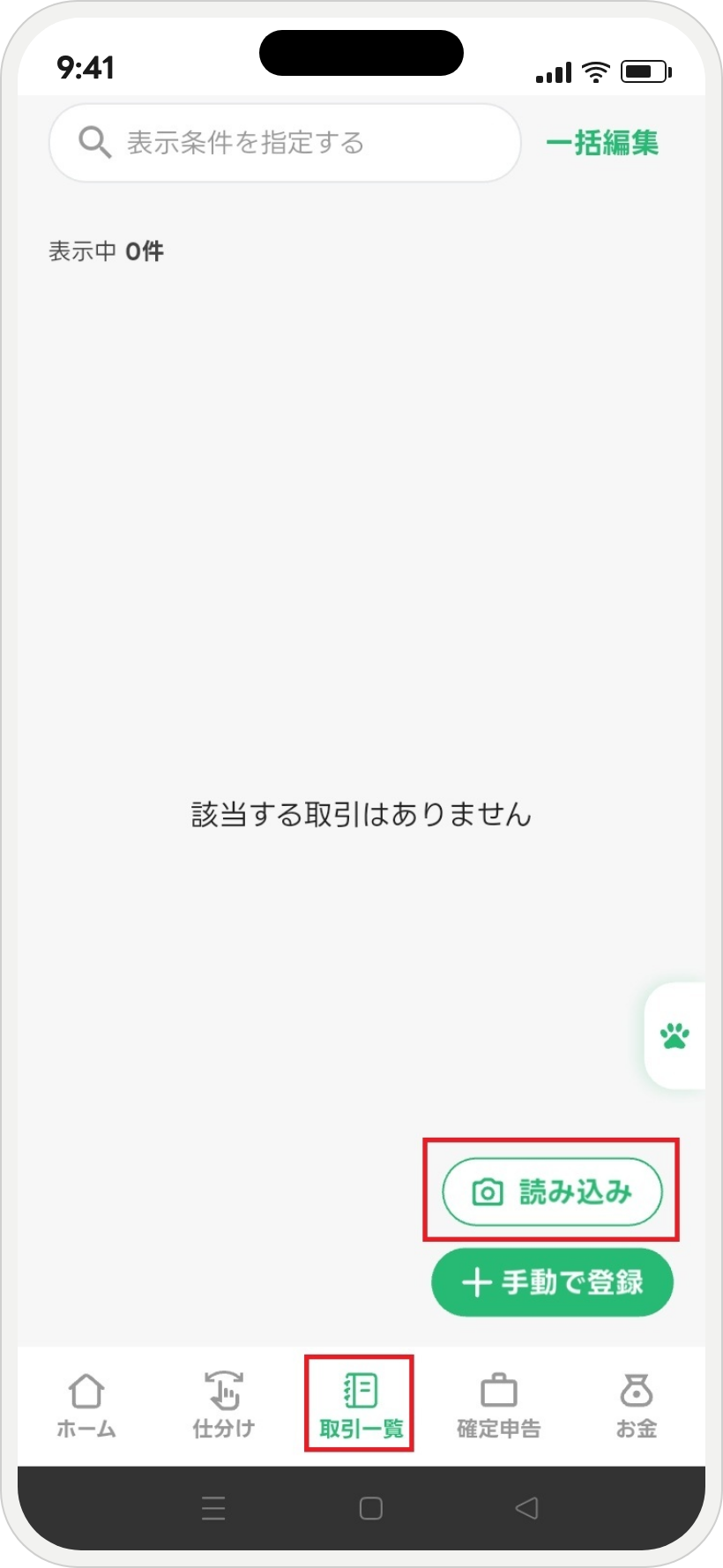 タックスナップの取引一覧にある読み込みボタン