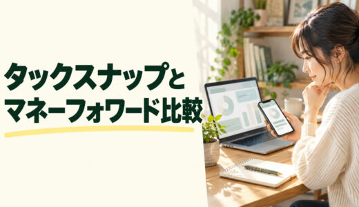 タックスナップとマネーフォワードを比較！スマホ完結とPC管理の違い