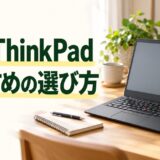 中古ThinkPadのおすすめ機種と選び方を紹介する記事のアイキャッチ