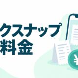 タックスナップの料金プランを解説する記事のアイキャッチ