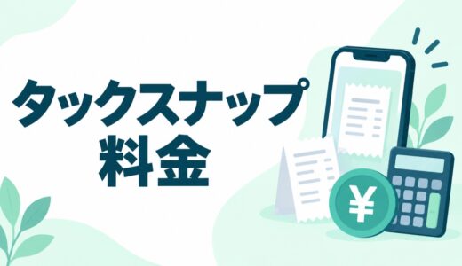 タックスナップの料金プラン｜無料の範囲と年払い・月払いを比較