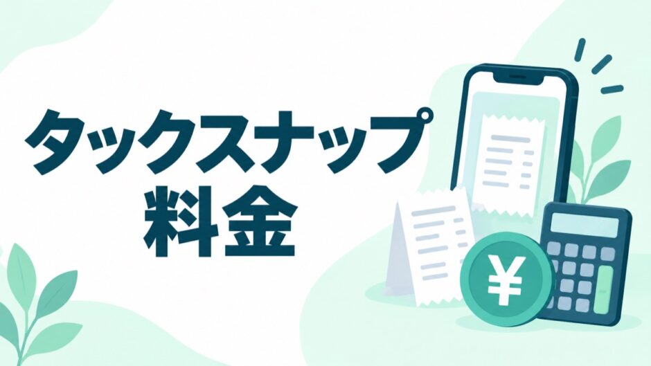 タックスナップの料金プランを解説する記事のアイキャッチ