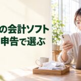 スマホの会計ソフト:記帳と申告で選ぶ