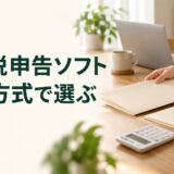消費税申告ソフト：課税方式で選ぶ