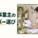 個人事業主のサーバー選びという見出しと仕事用の書類を確認する人