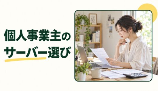 個人事業主におすすめのレンタルサーバーは？仕事用サイトとメールの選び方