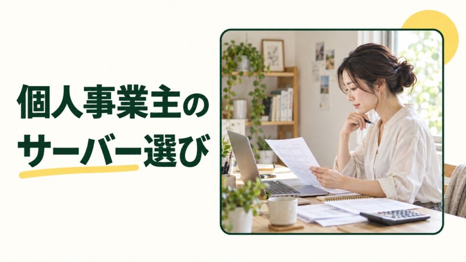 個人事業主のサーバー選びという見出しと仕事用の書類を確認する人