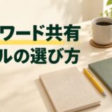 一時共有とチーム管理に使うパスワード共有ツールを比較する記事のアイキャッチ
