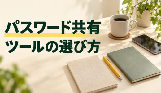 パスワード共有ツール3選｜一時共有・チーム管理で選ぶ