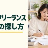 広報フリーランスの案件の探し方という見出しと、報道向けの文章を考える女性の仕事風景