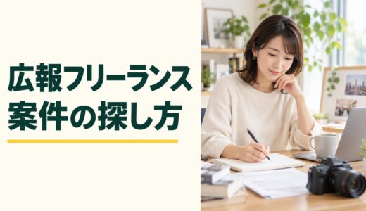 広報フリーランスの案件はどこで探す？仕事内容と応募条件を解説