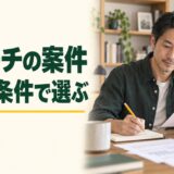 マーケティングリサーチの案件を経験と条件で選ぶという見出しと、調査メモを読む男性の仕事風景