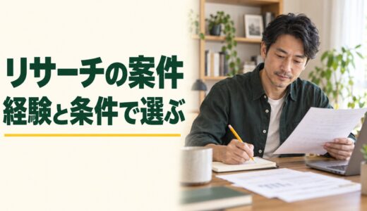 マーケティングリサーチのフリーランス案件｜仕事内容と応募条件