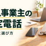 個人事業主の固定電話の必要性と選び方を、スマホと据え置き電話機の写真で紹介するアイキャッチ