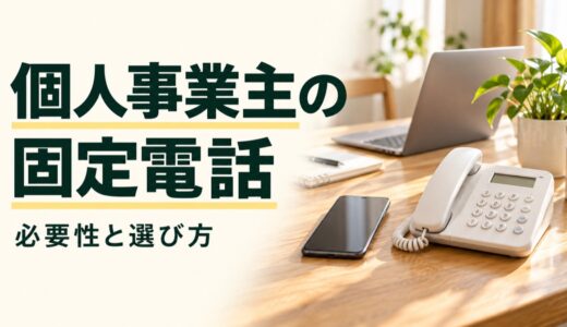 個人事業主に固定電話は必要？スマホで使う方法と費用を比較