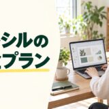 イルシルの料金プランを調べながらパソコンで作業する人物のイラスト