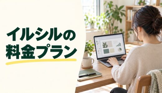 イルシルの料金プラン｜無料の範囲と月払い・年払いの費用を税込で比較