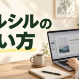 イルシルの使い方を解説する記事のアイキャッチ