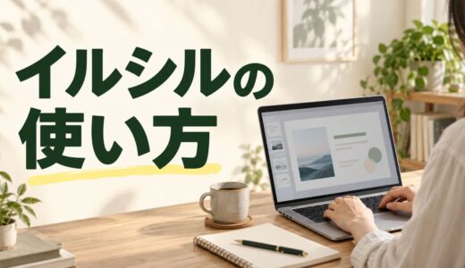 イルシルの使い方｜登録からスライド作成・編集・出力まで画面で解説