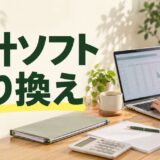 会計ソフトの乗り換え手順を解説する記事のアイキャッチ