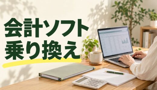 会計ソフトの乗り換え手順｜個人事業主の切替時期・データ移行を解説