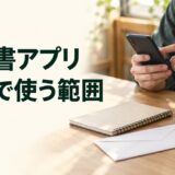 請求書アプリ:無料で使う範囲