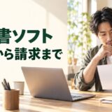 見積書ソフト:受注から請求まで