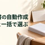 請求書の自動作成:予約と一括で選ぶ