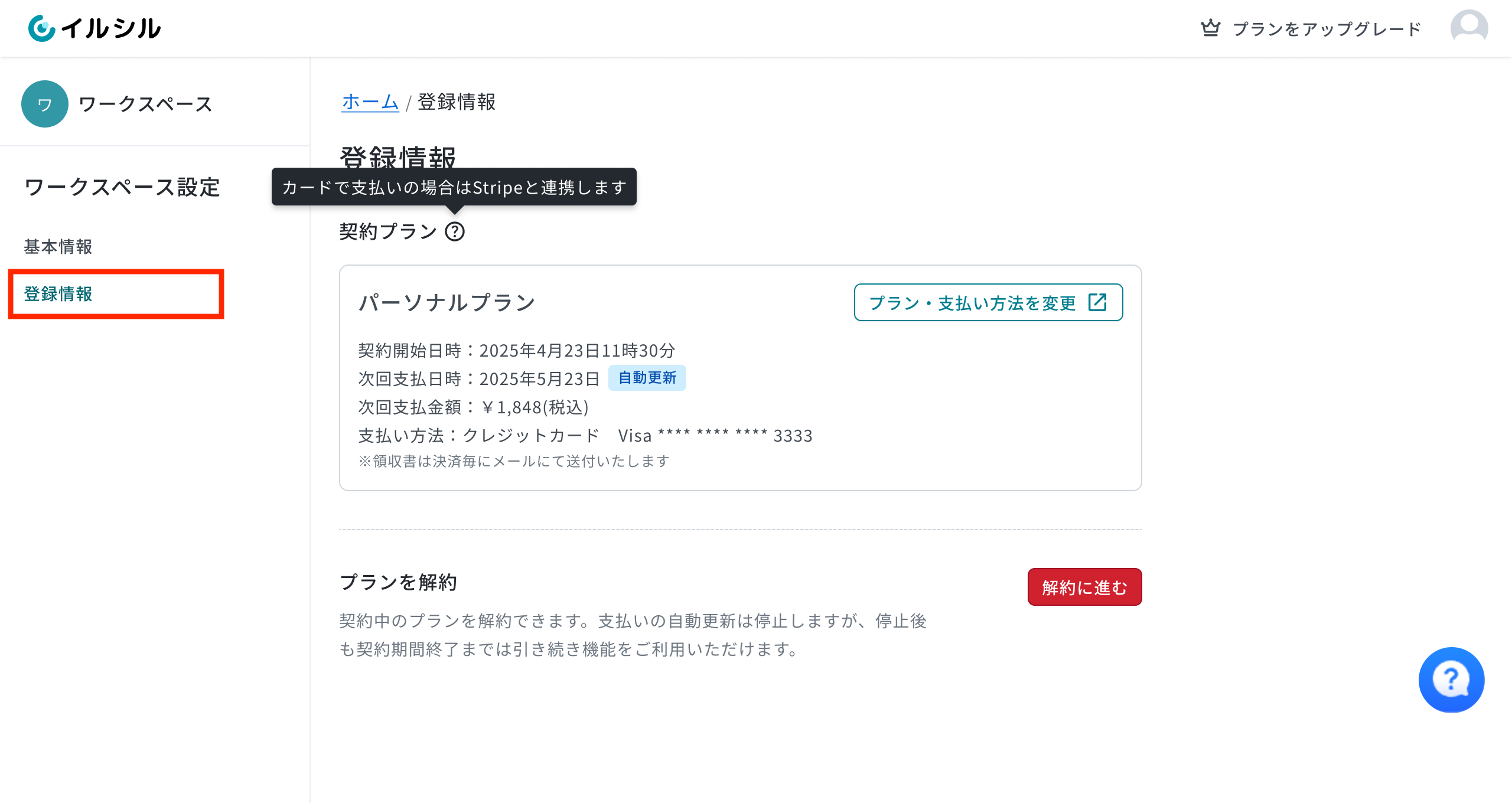 イルシルの登録情報画面にある解約ボタン