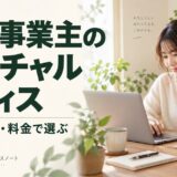 自宅で働く個人事業主向けに、バーチャルオフィスを住所・郵便・料金で選ぶ記事