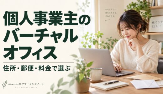 個人事業主におすすめのバーチャルオフィス3選！料金・開業届の注意点を解説