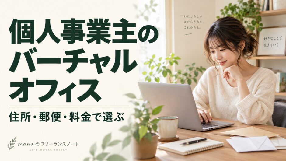 自宅で働く個人事業主向けに、バーチャルオフィスを住所・郵便・料金で選ぶ記事