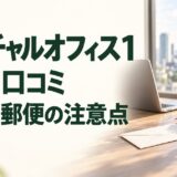 バーチャルオフィス1の評判・口コミ、料金と郵便の注意点