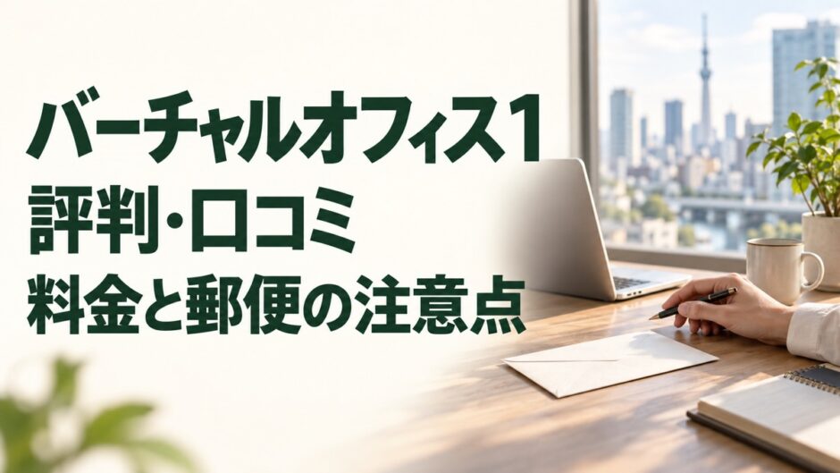 バーチャルオフィス1の評判・口コミ、料金と郵便の注意点