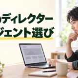 Webディレクターのエージェント選び。制作資料を見ながら働く条件を考える仕事風景