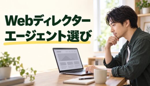 Webディレクター向けフリーランスエージェント6選｜稼働条件で比較