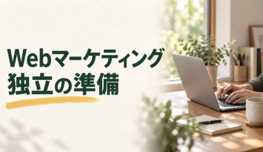 Webマーケティングで独立するには？準備・案件獲得・注意点を解説